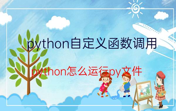 python自定义函数调用 python怎么运行py文件？